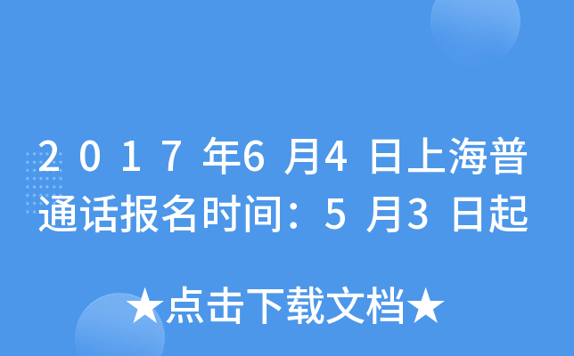 2017年6月4日上海普通话报名时间：5月3日起