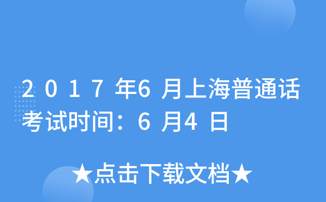 2017年6月上海普通话考试时间：6月4日