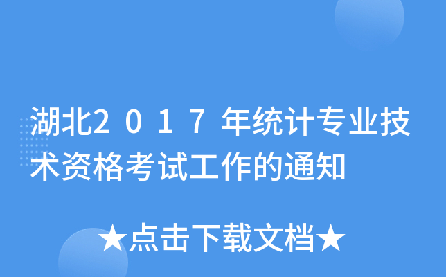 2017y(tng)Ӌ(j)I(y)g(sh)Yԇ֪ͨ