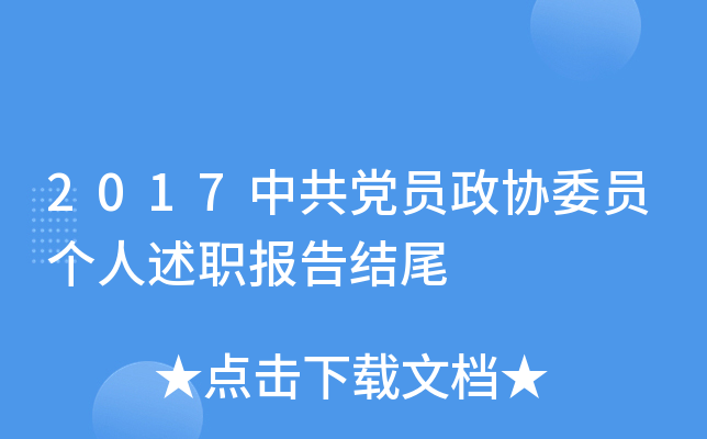 2017中共党员政协委员个人述职报告结尾
