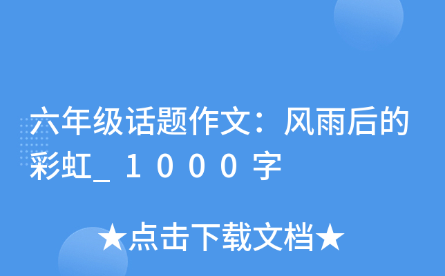 六年级话题作文：风雨后的彩虹_1000字