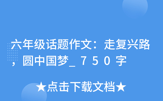六年级话题作文：走复兴路，圆中国梦_750字