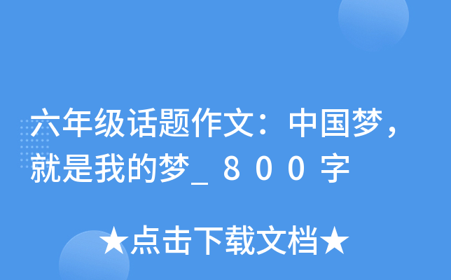 六年级话题作文：中国梦，就是我的梦_800字