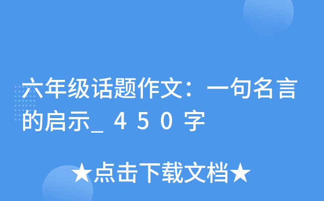 六年级话题作文：一句名言的启示_450字