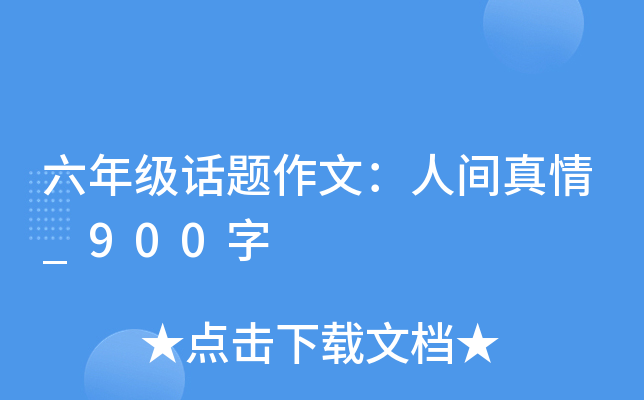六年级话题作文：人间真情_900字