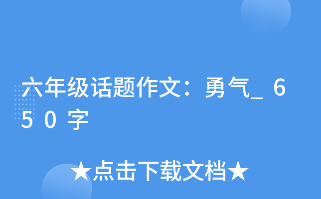 六年级话题作文：勇气_650字