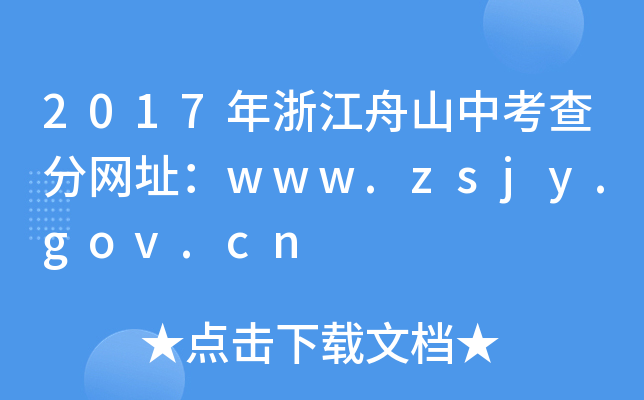 2017㽭ɽп־W(wng)ַwww.zsjy.gov.cn