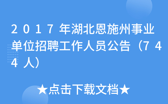 2017年湖北恩施州事业单位招聘工作人员公告（744人）