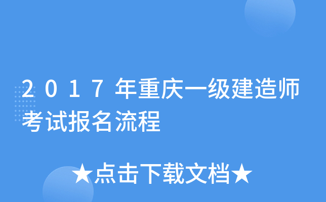 2017年重庆一级建造师考试报名流程