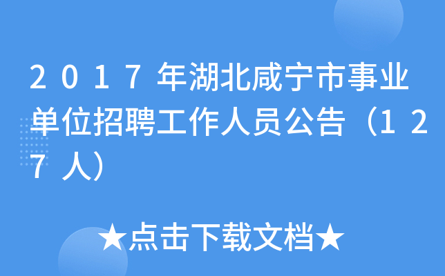 2017年湖北咸宁市事业单位招聘工作人员公告（127人）