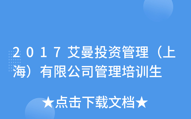 2017艾曼投资管理（上海）有限公司管理培训生