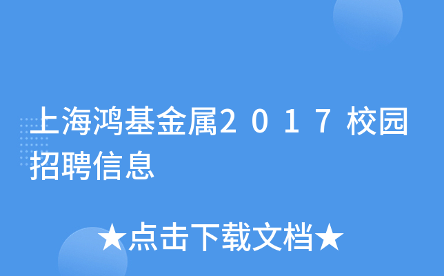 上海鸿基金属2017校园招聘信息