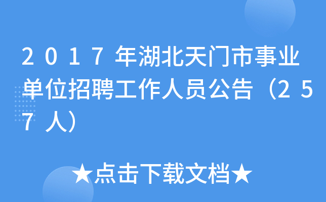 2017年湖北天门市事业单位招聘工作人员公告（257人）