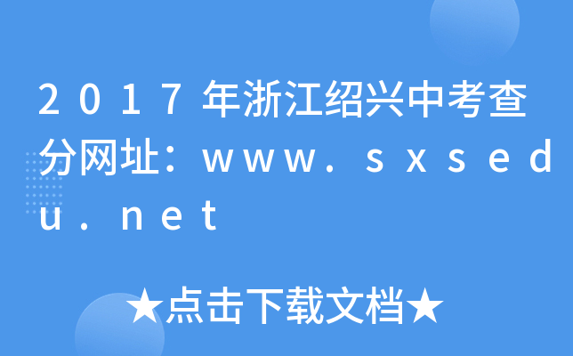 2017㽭Bdп־W(wng)ַwww.sxsedu.net