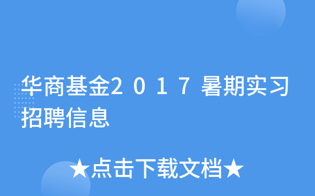 华商基金2017暑期实习招聘信息