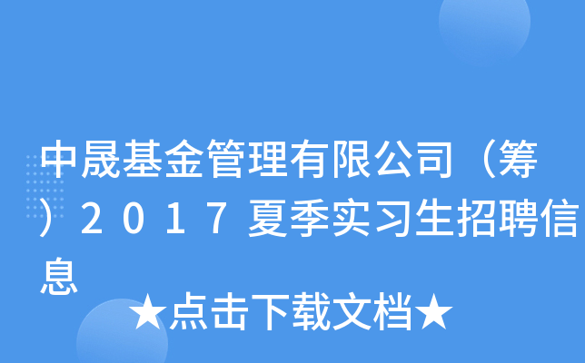 中晟基金管理有限公司（筹）2017夏季实习生招聘信息