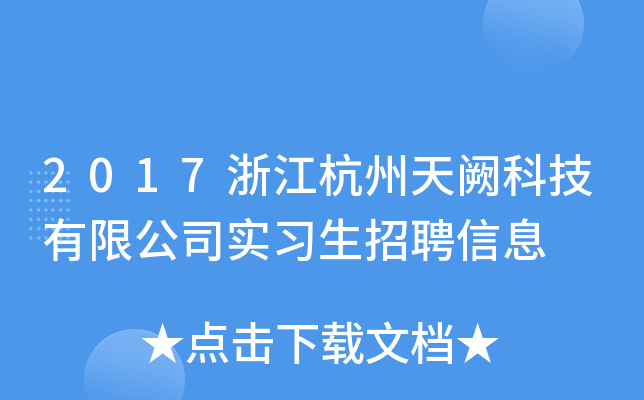 2017浙江杭州天阙科技有限公司实习生招聘信息