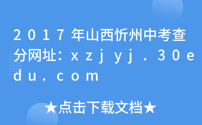 2017年山西忻州中考查分网址：xzjyj.30edu.com