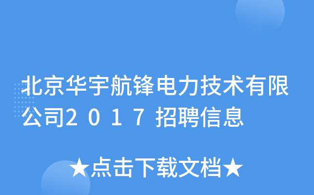北京华宇航锋电力技术有限公司2017招聘信息