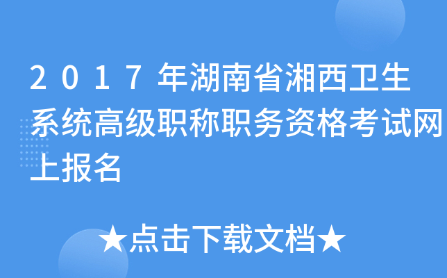2017年湖南省湘西卫生系统高级职称职务资格考试网上报名