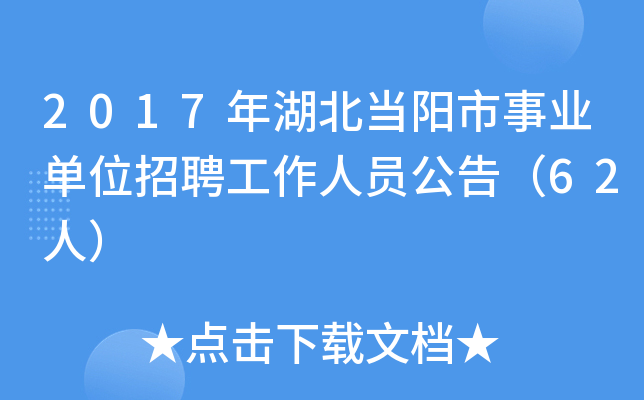 2017年湖北当阳市事业单位招聘工作人员公告（62人）