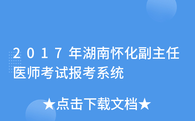 2017年湖南怀化副主任医师考试报考系统