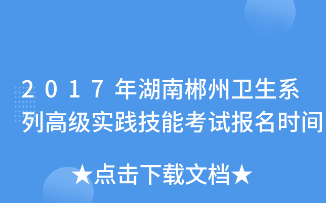2017年湖南郴州卫生系列高级实践技能考试报名时间
