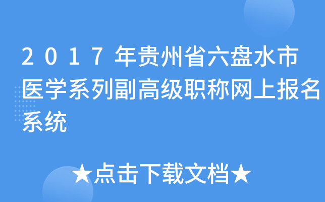 2017年贵州省六盘水市医开云kaiyun(中国)系列副高级职称网上报名系统