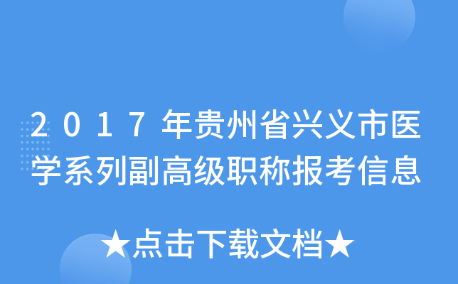 2017年贵州省兴义市医开云kaiyun(中国)系列副高级职称报考信息