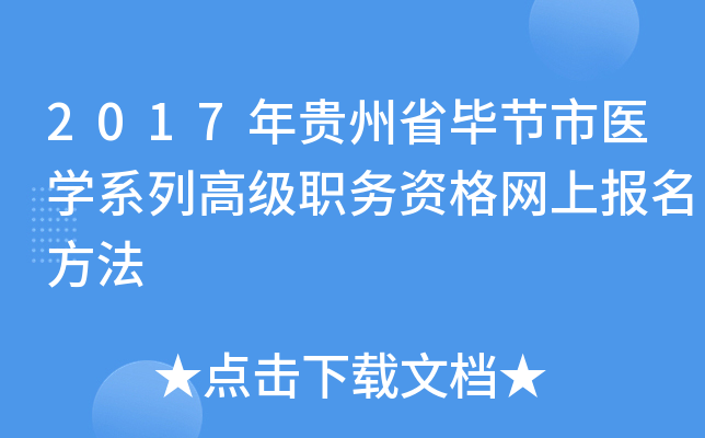 2017年贵州省毕节市医开云kaiyun(中国)系列高级职务资格网上报名方法