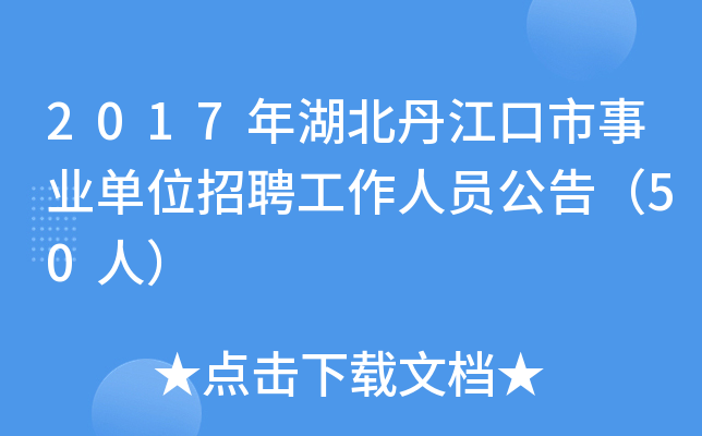 2017年湖北丹江口市事业单位招聘工作人员公告（50人）