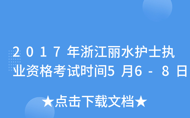 2017年浙江丽水护士执业资格考试时间5月6-8日
