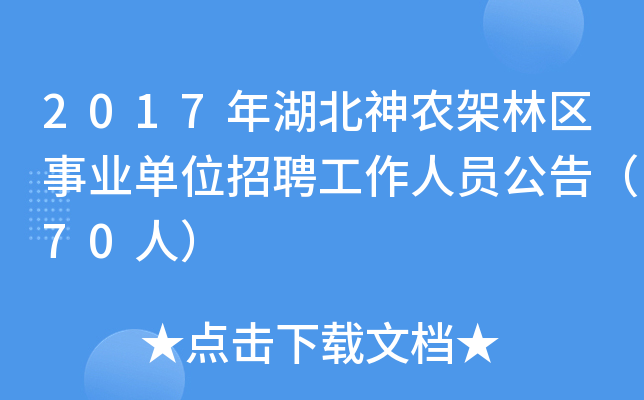 2017年湖北神农架林区事业单位招聘工作人员公告（70人）