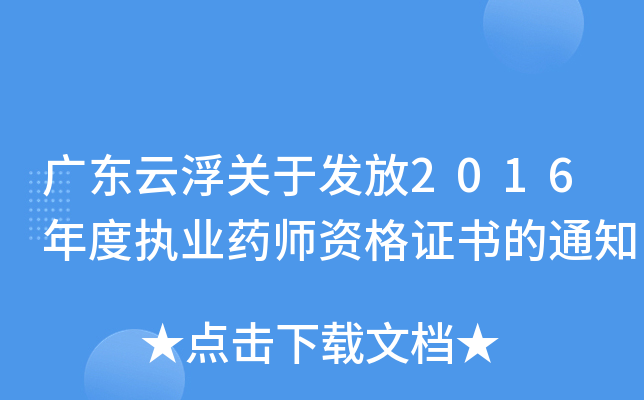 广东云浮关于发放2016年度执业药师资格证书的通知