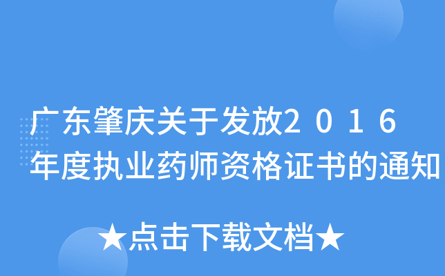广东肇庆关于发放2016年度执业药师资格证书的通知