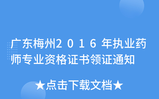广东梅州2016年执业药师专业资格证书领证通知