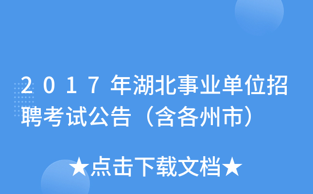 2017年湖北事业单位招聘考试公告（含各州市）