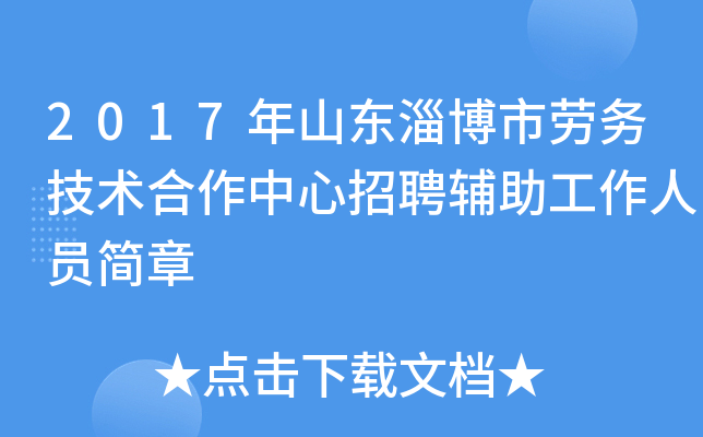 2017年山东淄博市劳务技术合作中心招聘辅助工作人员简章