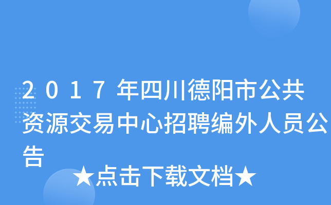 2017年四川德阳市公共资源交易中心招聘编外人员公告