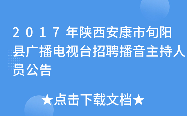 2017年陕西安康市旬阳县广播电视台招聘播音主持人员公告