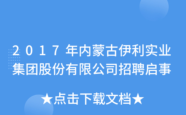 2017年内蒙古伊利实业集团股份有限公司招聘启事