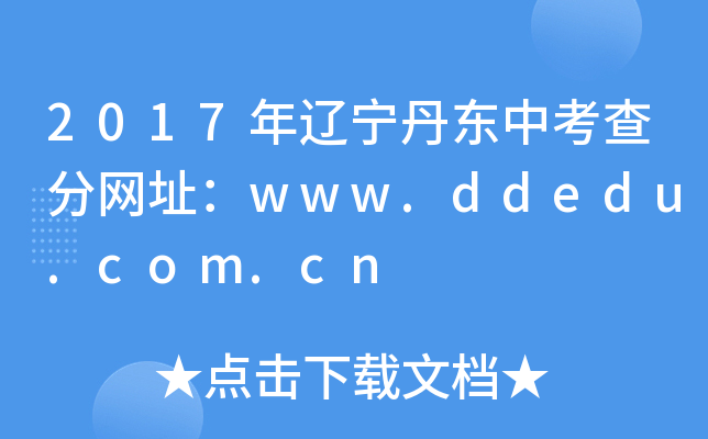 2017||п־W(wng)ַwww.ddedu.com.cn