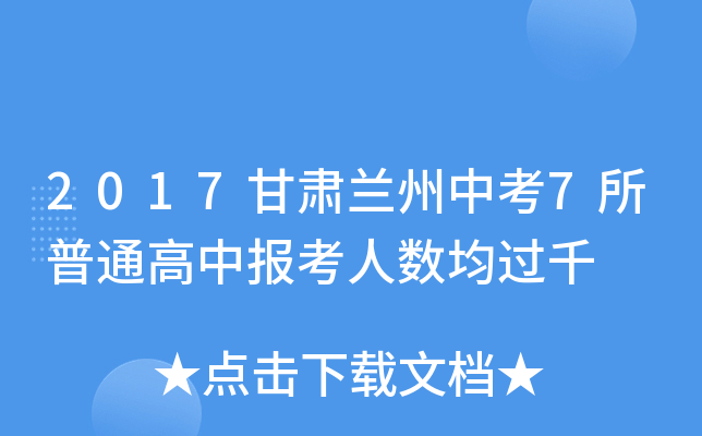 2017甘肃兰州中考7所普通高中报考人数均过千