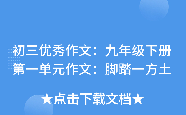 初三优秀作文：九年级下册第一单元作文：脚踏一方土