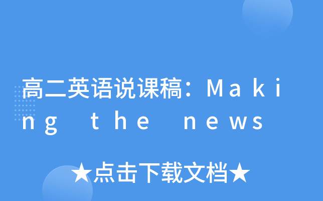 高二英语说课稿：Making the news
