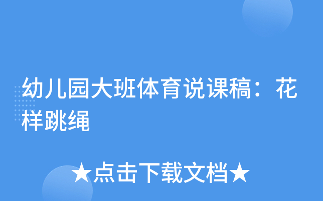 幼儿园大班体育说课稿：花样跳绳