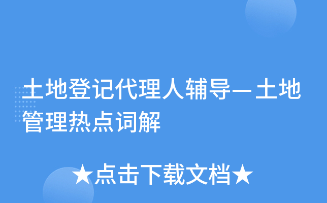 土地登记代理人辅导—土地管理热点词解