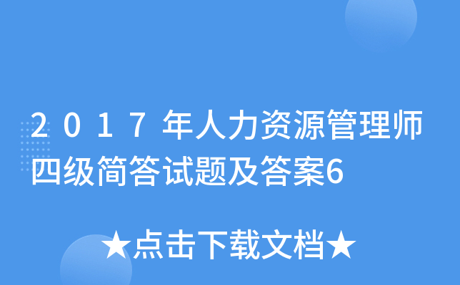 2017年人力资源管理师四级简答试题及答案6