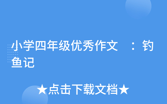 小开云kaiyun(中国)四年级优秀作文 ：钓鱼记
