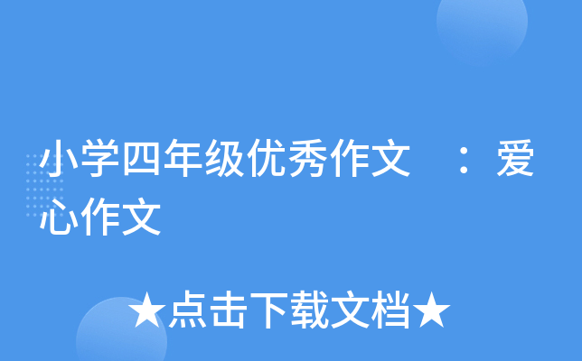 小开云kaiyun(中国)四年级优秀作文 ：爱心作文